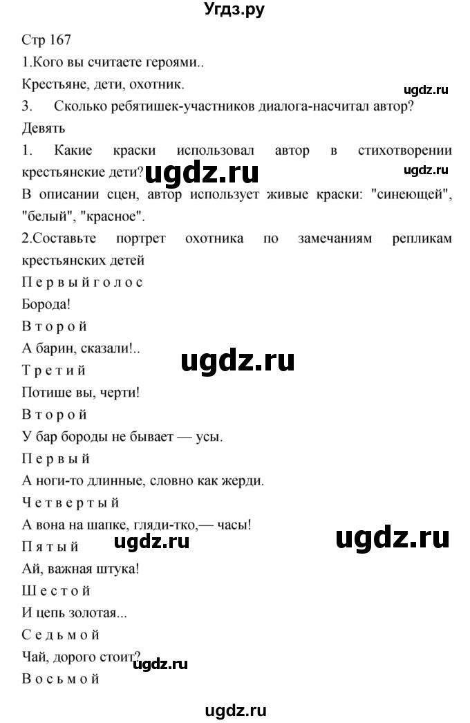 ГДЗ (Решебник) по литературе 6 класс (учебник-хрестоматия) Курдюмова Т.Ф. / часть 1 (страница) номер / 167