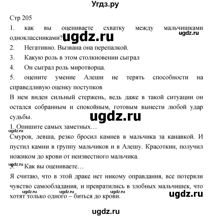 ГДЗ (Решебник) по литературе 6 класс (учебник-хрестоматия) Курдюмова Т.Ф. / часть 1 (страница) номер / 205