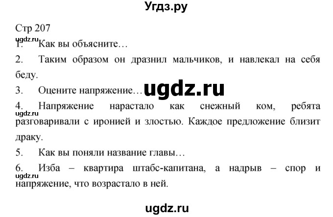 ГДЗ (Решебник) по литературе 6 класс (учебник-хрестоматия) Курдюмова Т.Ф. / часть 1 (страница) номер / 207