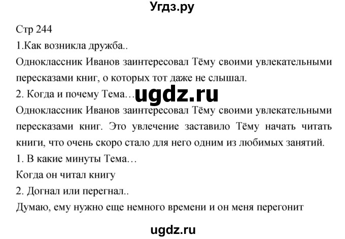 ГДЗ (Решебник) по литературе 6 класс (учебник-хрестоматия) Курдюмова Т.Ф. / часть 1 (страница) номер / 244