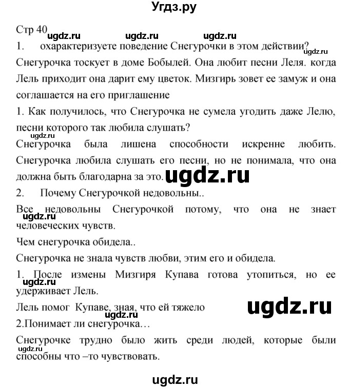 ГДЗ (Решебник) по литературе 6 класс (учебник-хрестоматия) Курдюмова Т.Ф. / часть 1 (страница) номер / 40