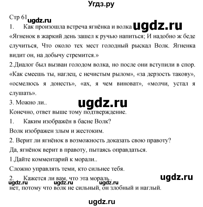 ГДЗ (Решебник) по литературе 6 класс (учебник-хрестоматия) Курдюмова Т.Ф. / часть 1 (страница) номер / 61