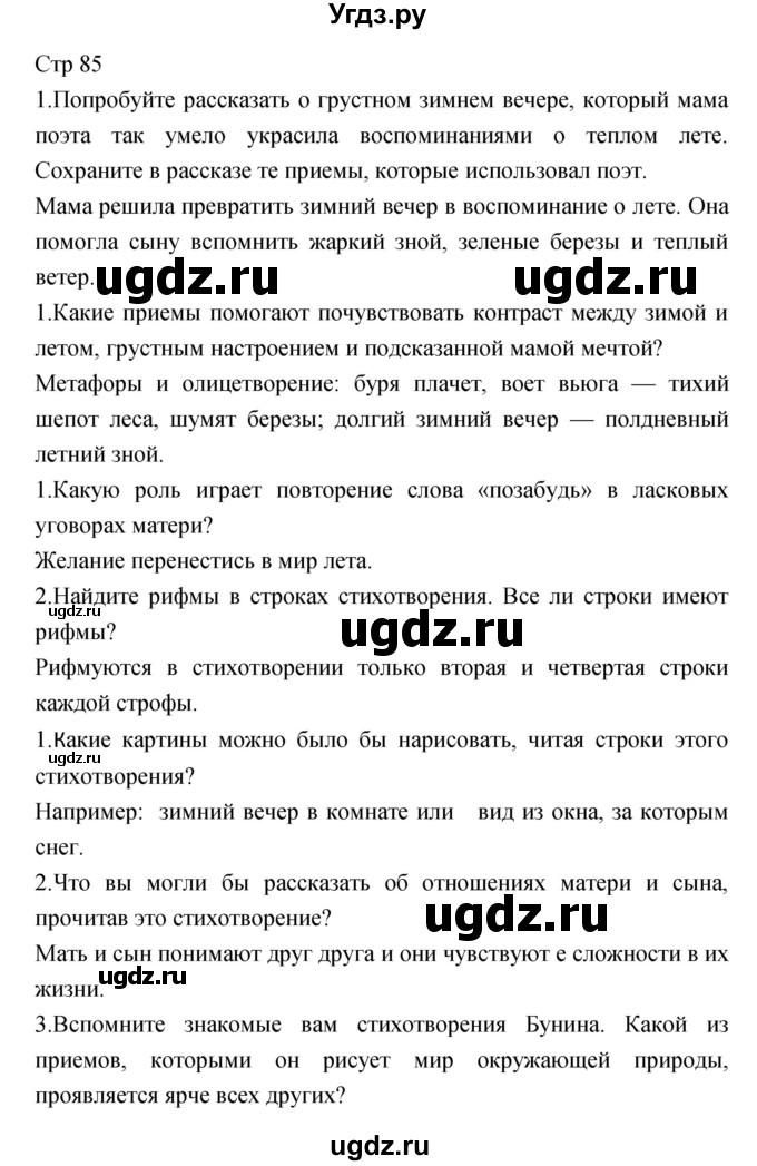 ГДЗ (Решебник) по литературе 6 класс (учебник-хрестоматия) Курдюмова Т.Ф. / часть 1 (страница) номер / 85