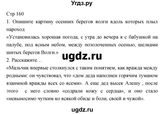 ГДЗ (Решебник) по литературе 6 класс (учебник-хрестоматия) Курдюмова Т.Ф. / часть 2 (страница) номер / 160