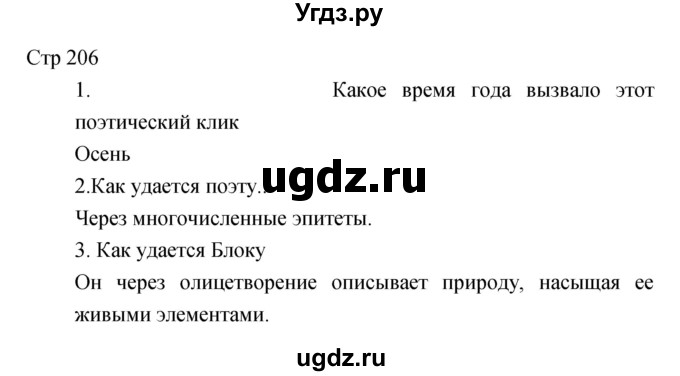 ГДЗ (Решебник) по литературе 6 класс (учебник-хрестоматия) Курдюмова Т.Ф. / часть 2 (страница) номер / 206