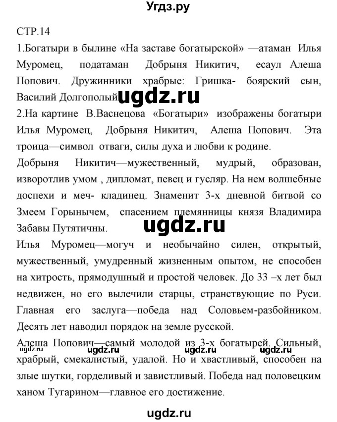 ГДЗ (Решебник) по литературе 6 класс (рабочая тетрадь) Курдюмова Т.Ф. / часть 1 (страница) номер / 14