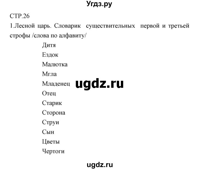 ГДЗ (Решебник) по литературе 6 класс (рабочая тетрадь) Курдюмова Т.Ф. / часть 1 (страница) номер / 26