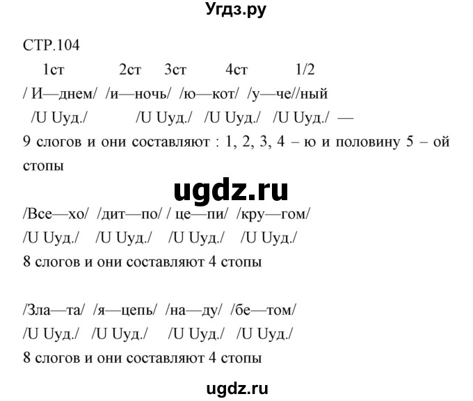 ГДЗ (Решебник) по литературе 6 класс (рабочая тетрадь) Курдюмова Т.Ф. / часть 2 (страница) номер / 104