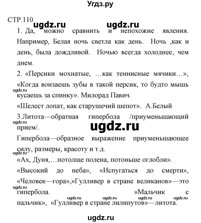 ГДЗ (Решебник) по литературе 6 класс (рабочая тетрадь) Курдюмова Т.Ф. / часть 2 (страница) номер / 110