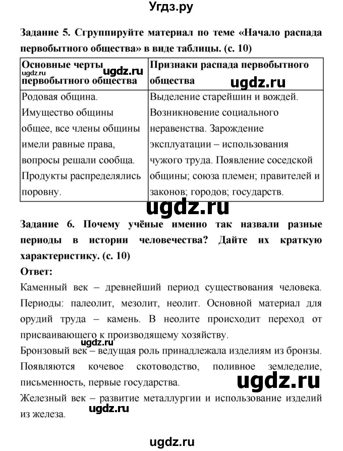 ГДЗ (Решебник) по истории 6 класс (рабочая тетрадь) Артасов И.А. / страница / 10