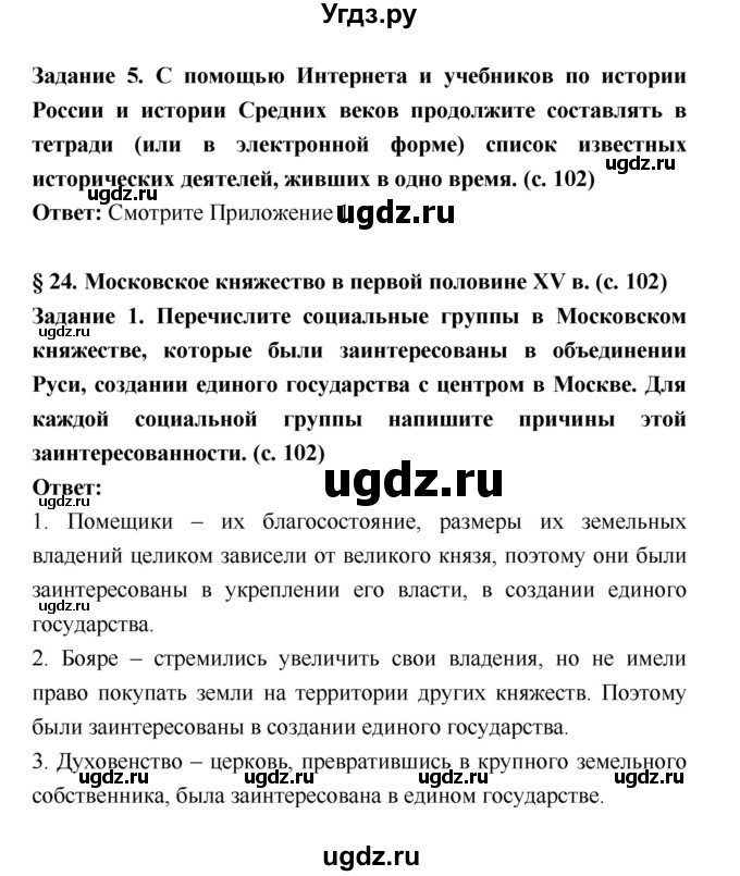 ГДЗ (Решебник) по истории 6 класс (рабочая тетрадь) Артасов И.А. / страница / 102