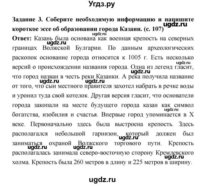 ГДЗ (Решебник) по истории 6 класс (рабочая тетрадь) Артасов И.А. / страница / 107