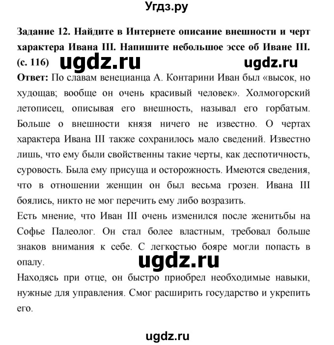 ГДЗ (Решебник) по истории 6 класс (рабочая тетрадь) Артасов И.А. / страница / 116