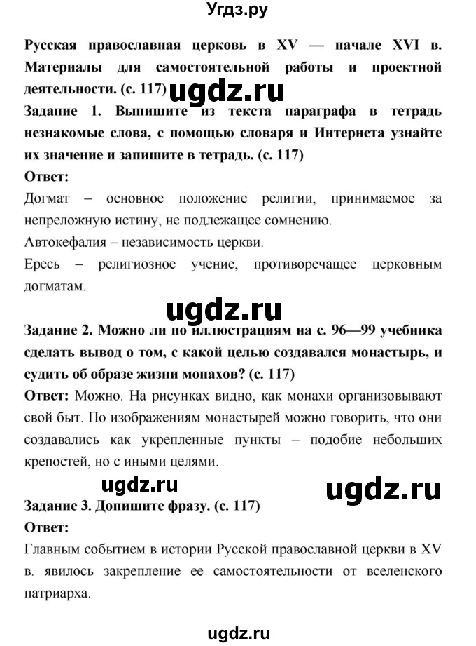 ГДЗ (Решебник) по истории 6 класс (рабочая тетрадь) Артасов И.А. / страница / 117