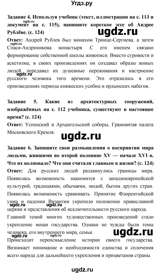 ГДЗ (Решебник) по истории 6 класс (рабочая тетрадь) Артасов И.А. / страница / 124