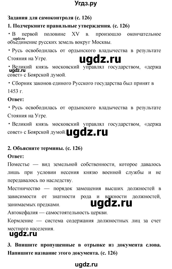 ГДЗ (Решебник) по истории 6 класс (рабочая тетрадь) Артасов И.А. / страница / 126