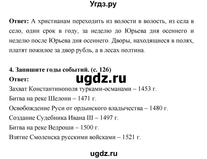 ГДЗ (Решебник) по истории 6 класс (рабочая тетрадь) Артасов И.А. / страница / 126(продолжение 2)