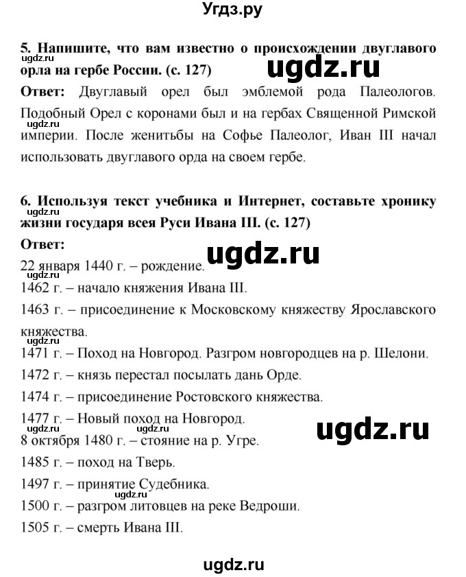 ГДЗ (Решебник) по истории 6 класс (рабочая тетрадь) Артасов И.А. / страница / 127