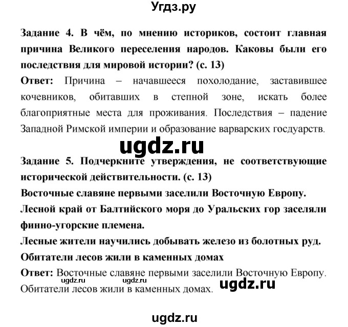 ГДЗ (Решебник) по истории 6 класс (рабочая тетрадь) Артасов И.А. / страница / 13