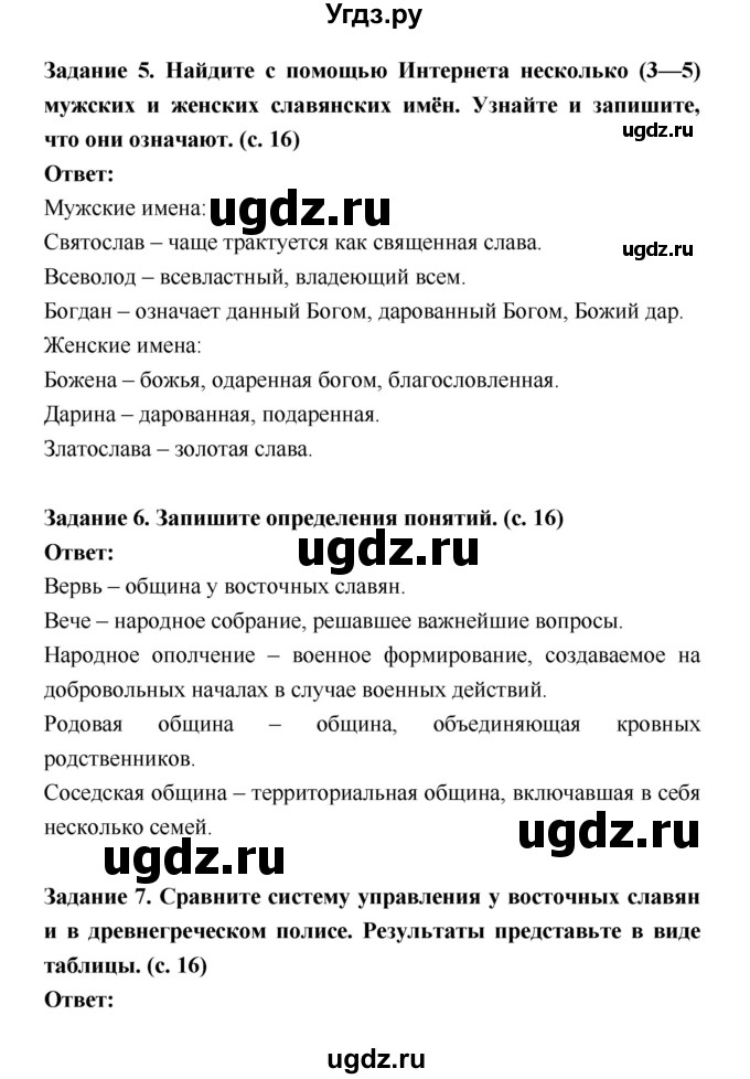 ГДЗ (Решебник) по истории 6 класс (рабочая тетрадь) Артасов И.А. / страница / 16