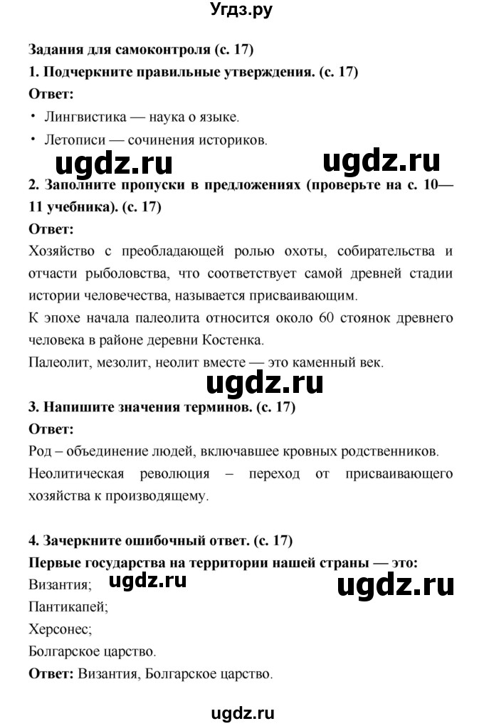 ГДЗ (Решебник) по истории 6 класс (рабочая тетрадь) Артасов И.А. / страница / 17