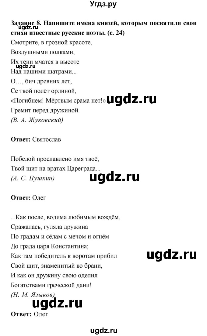 ГДЗ (Решебник) по истории 6 класс (рабочая тетрадь) Артасов И.А. / страница / 24