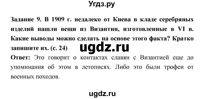 ГДЗ (Решебник) по истории 6 класс (рабочая тетрадь) Артасов И.А. / страница / 24(продолжение 2)