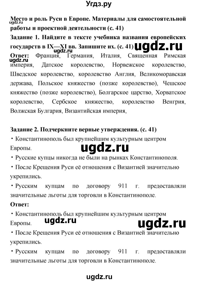 ГДЗ (Решебник) по истории 6 класс (рабочая тетрадь) Артасов И.А. / страница / 41