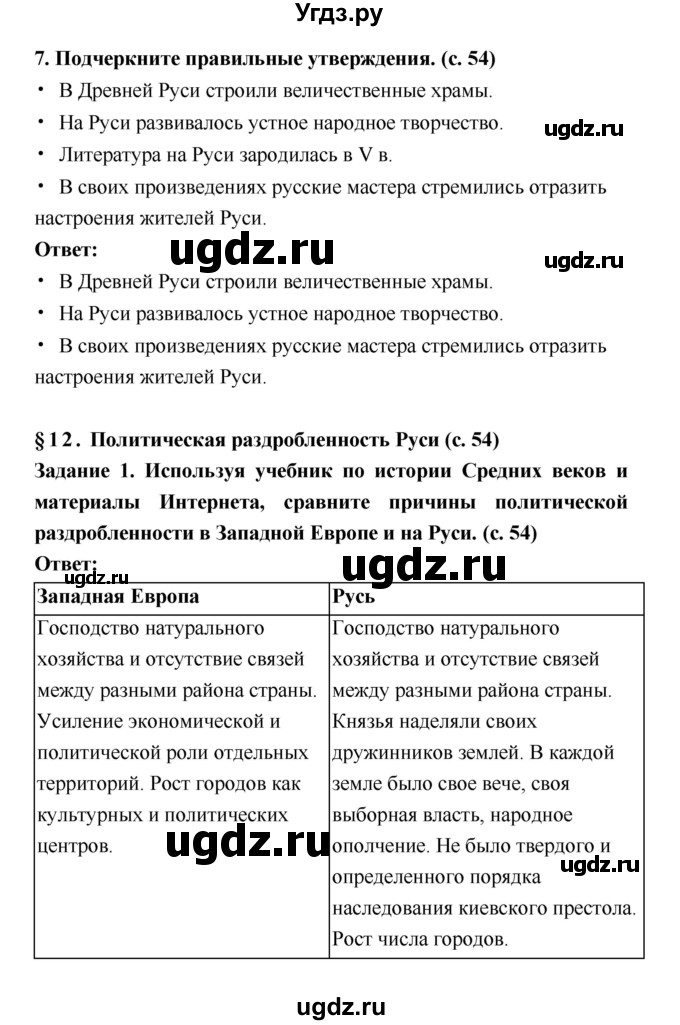 ГДЗ (Решебник) по истории 6 класс (рабочая тетрадь) Артасов И.А. / страница / 54