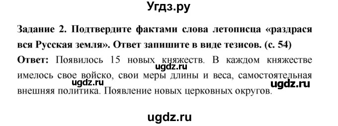 ГДЗ (Решебник) по истории 6 класс (рабочая тетрадь) Артасов И.А. / страница / 54(продолжение 2)