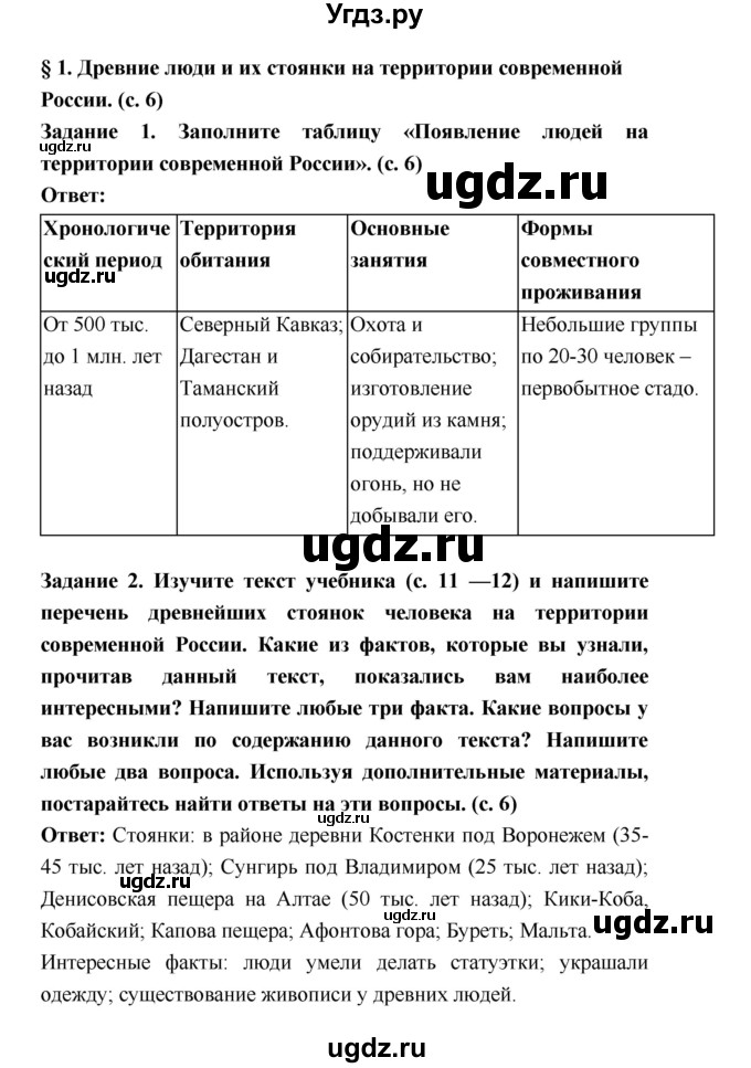 ГДЗ (Решебник) по истории 6 класс (рабочая тетрадь) Артасов И.А. / страница / 6