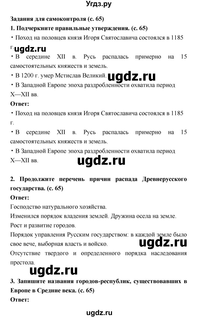 ГДЗ (Решебник) по истории 6 класс (рабочая тетрадь) Артасов И.А. / страница / 65