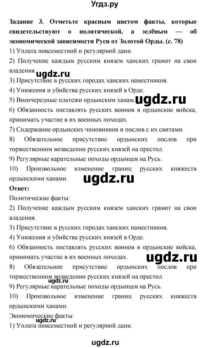 ГДЗ (Решебник) по истории 6 класс (рабочая тетрадь) Артасов И.А. / страница / 78