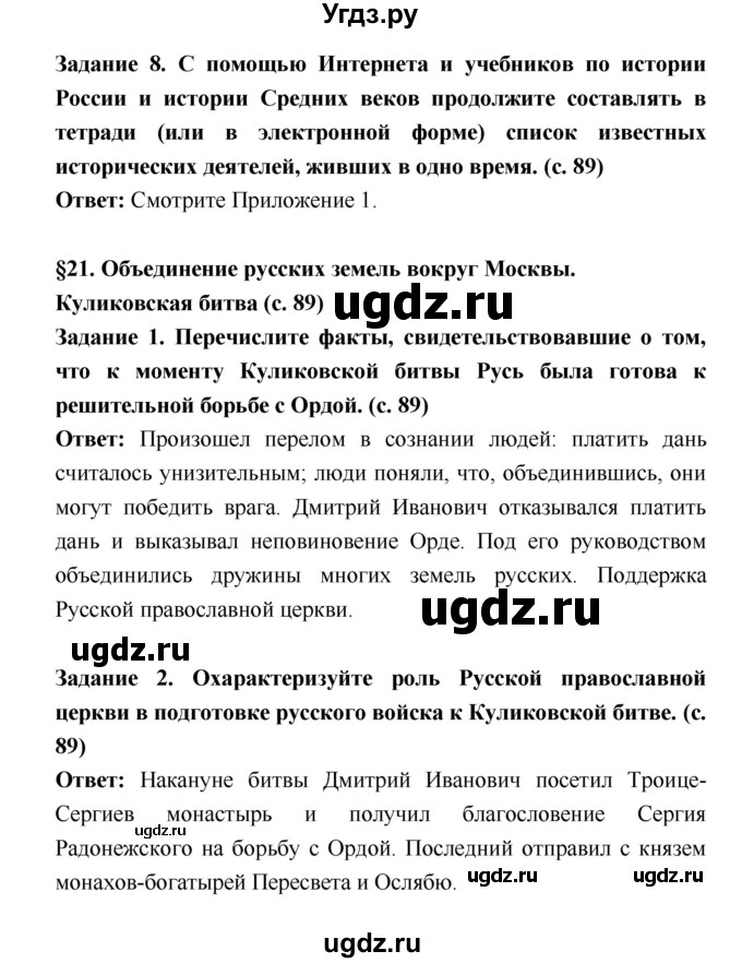 ГДЗ (Решебник) по истории 6 класс (рабочая тетрадь) Артасов И.А. / страница / 89