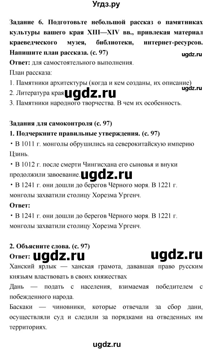 ГДЗ (Решебник) по истории 6 класс (рабочая тетрадь) Артасов И.А. / страница / 97