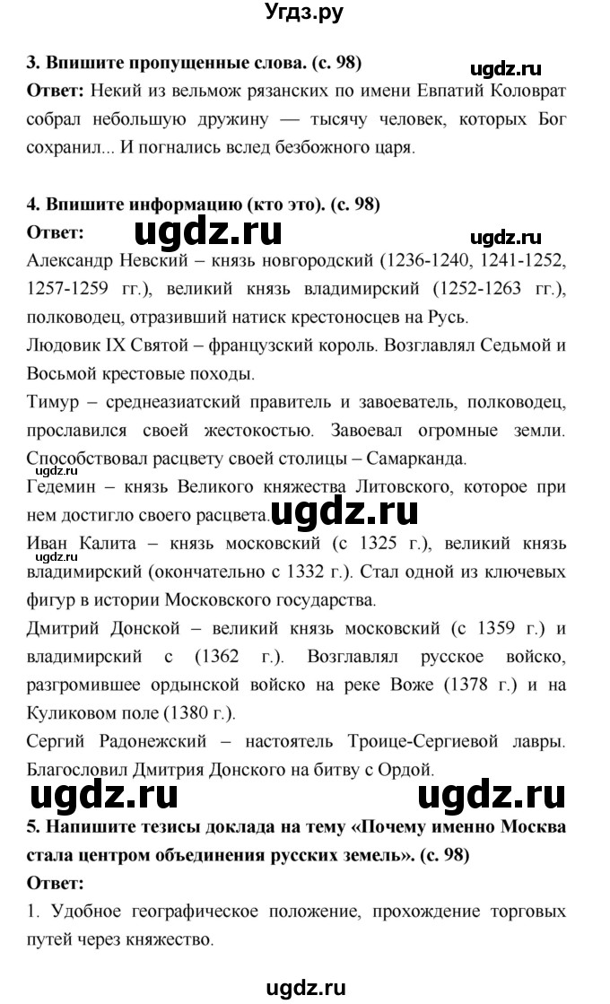 ГДЗ (Решебник) по истории 6 класс (рабочая тетрадь) Артасов И.А. / страница / 98