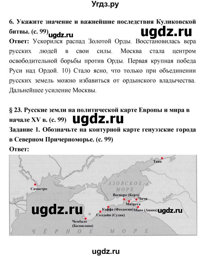 ГДЗ (Решебник) по истории 6 класс (рабочая тетрадь) Артасов И.А. / страница / 99