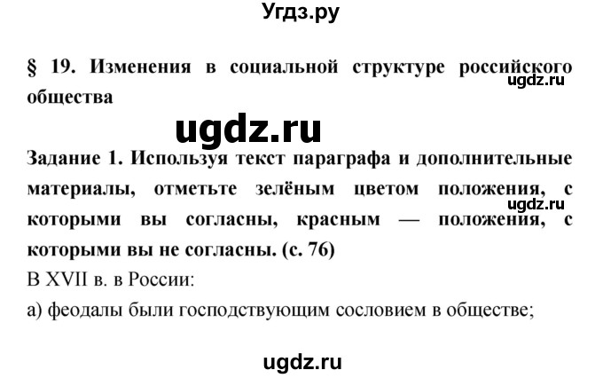 ГДЗ (Решебник) по истории 7 класс (рабочая тетрадь) Данилов А.А. / параграф / 19