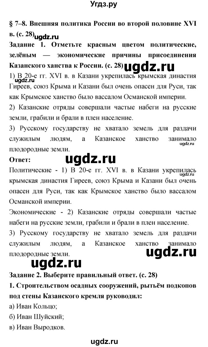 ГДЗ (Решебник) по истории 7 класс (рабочая тетрадь) Данилов А.А. / параграф / 7–8