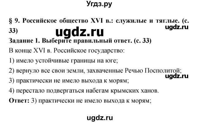 ГДЗ (Решебник) по истории 7 класс (рабочая тетрадь) Данилов А.А. / параграф / 9