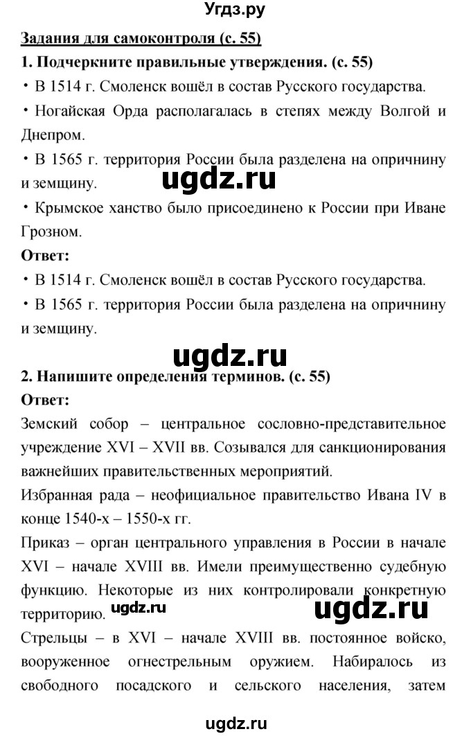 ГДЗ (Решебник) по истории 7 класс (рабочая тетрадь) Данилов А.А. / задания для самоконтроля (страница) / 55