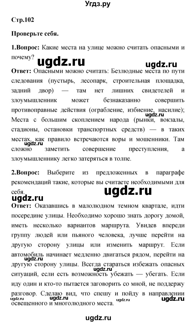 ГДЗ (Решебник) по обж 5 класс Смирнов А.Т. / проверьте себя (страница) номер / 102