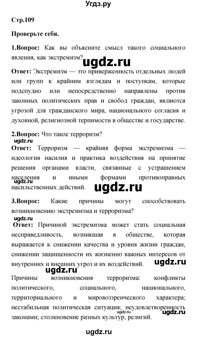 ГДЗ (Решебник) по обж 5 класс Смирнов А.Т. / проверьте себя (страница) номер / 109