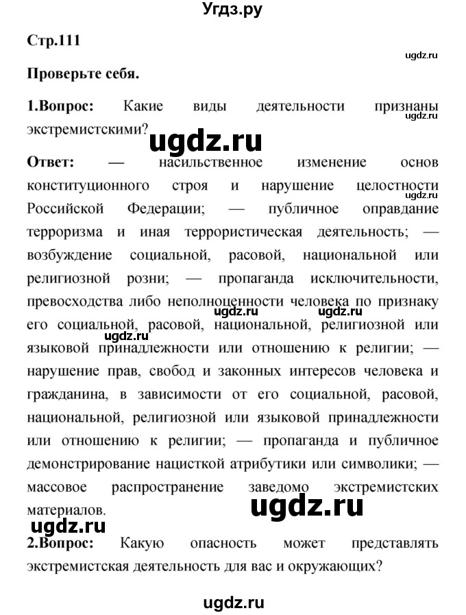 ГДЗ (Решебник) по обж 5 класс Смирнов А.Т. / проверьте себя (страница) номер / 111