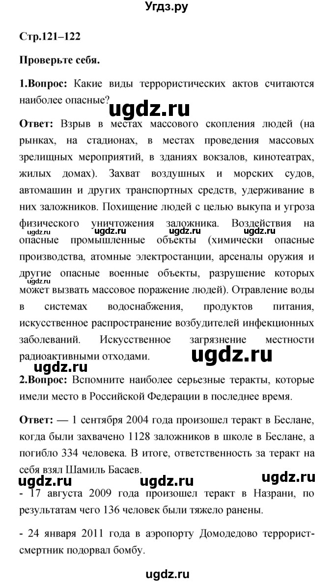 ГДЗ (Решебник) по обж 5 класс Смирнов А.Т. / проверьте себя (страница) номер / 121–122