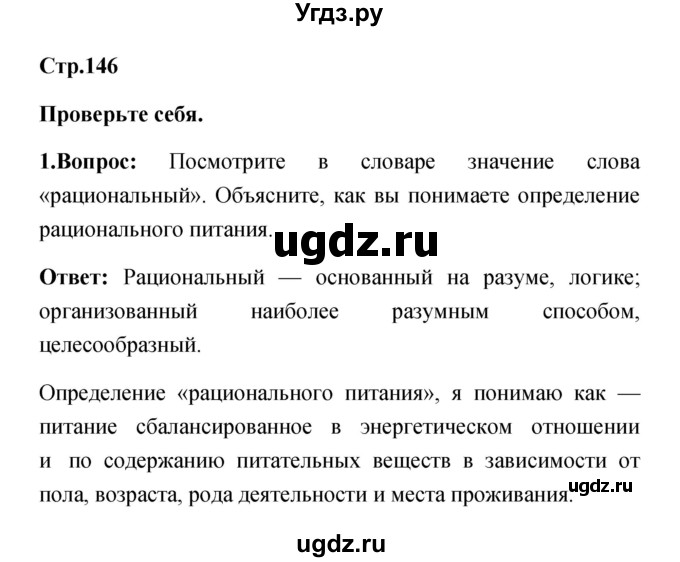 ГДЗ (Решебник) по обж 5 класс Смирнов А.Т. / проверьте себя (страница) номер / 146