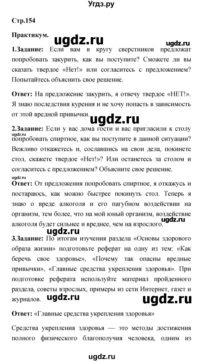 ГДЗ (Решебник) по обж 5 класс Смирнов А.Т. / проверьте себя (страница) номер / 154