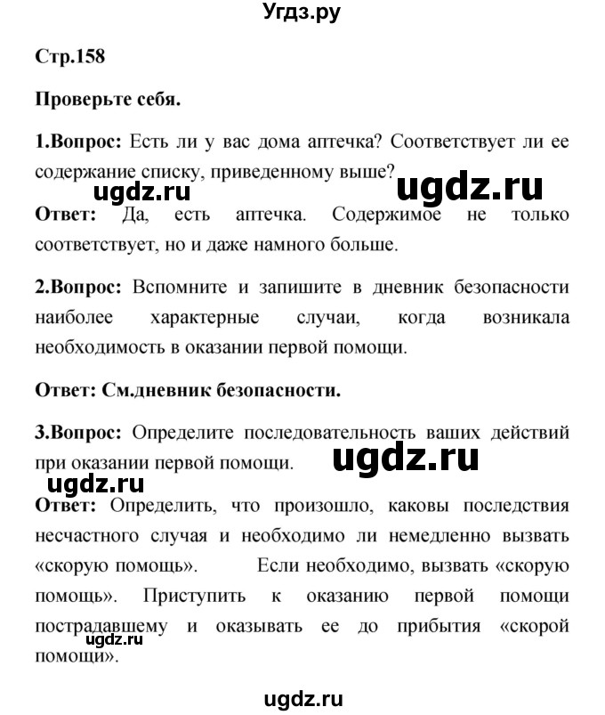 ГДЗ (Решебник) по обж 5 класс Смирнов А.Т. / проверьте себя (страница) номер / 158