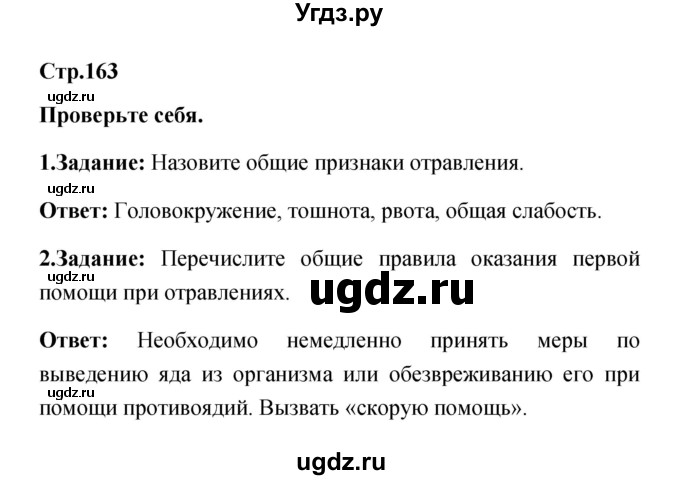 ГДЗ (Решебник) по обж 5 класс Смирнов А.Т. / проверьте себя (страница) номер / 163