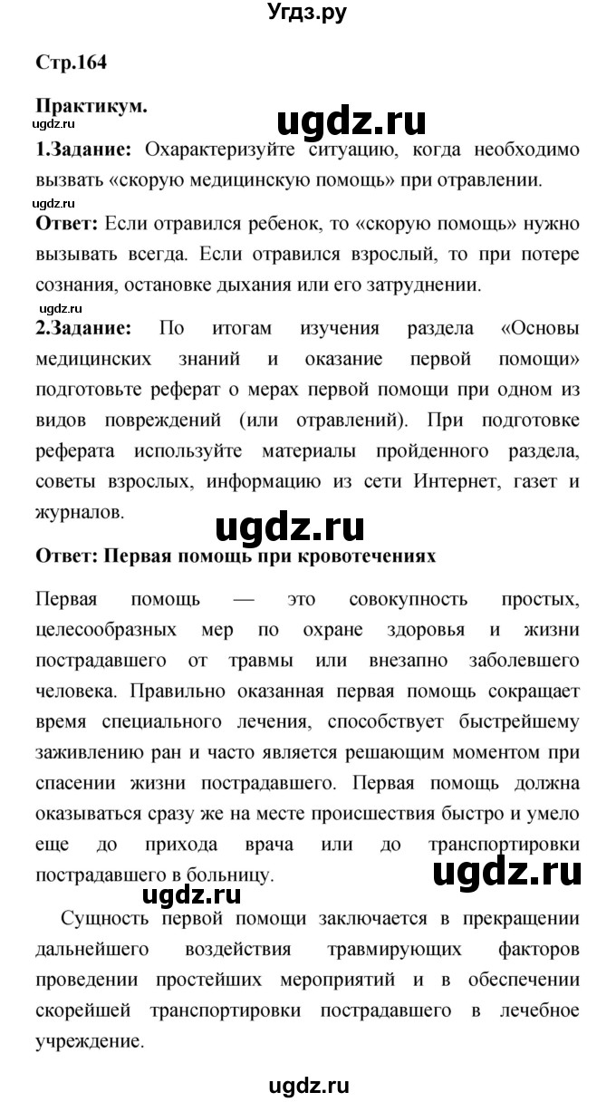 ГДЗ (Решебник) по обж 5 класс Смирнов А.Т. / проверьте себя (страница) номер / 164